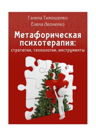 Галина Валентиновна Тимошенко. Метафорическая психотерапия: стратегии, технологии, инструменты