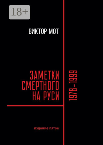 Виктор Мот. Заметки смертного на Руси. 1978—1999