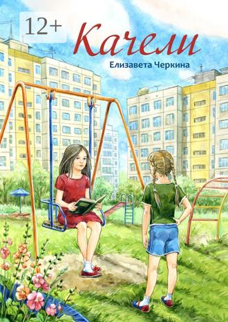 Елизавета Александровна Черкина. Качели