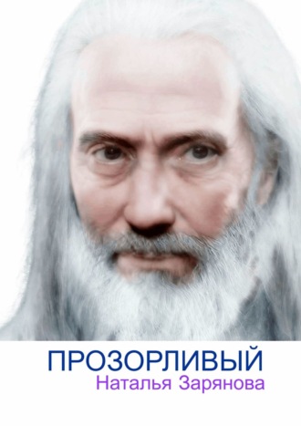 Наталья Зарянова. Прозорливый. Рассказ