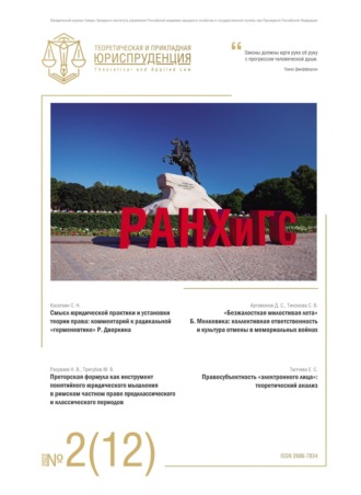 . Теоретическая и прикладная юриспруденция №2(12) 2022