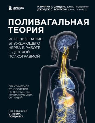 Мэрилин Сандерс. Поливагальная теория. Использование блуждающего нерва в работе с детской психотравмой