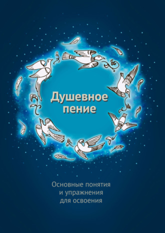Александр Шевцов (Андреев). Душевное пение. Основные понятия и упражнения для освоения