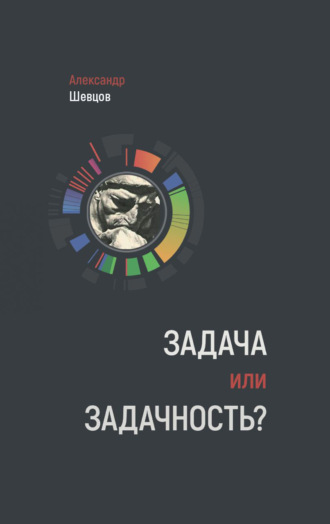. Задача или задачность?
