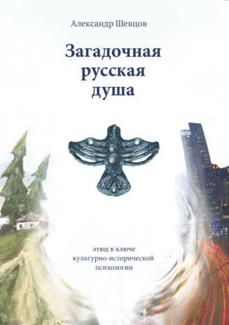 . Загадочная русская душа