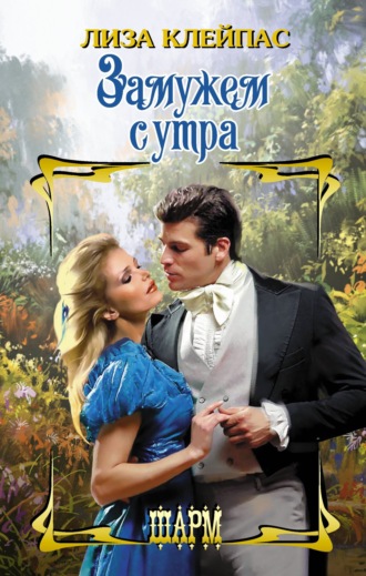 . Замужем с утра