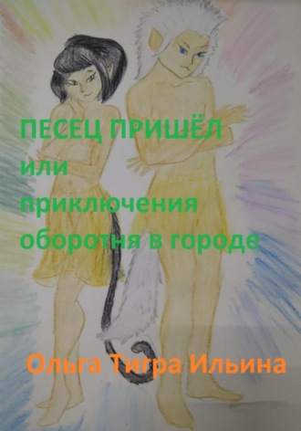 Ольга Тигра Ильина. Песец пришёл, или Приключения оборотня в городе