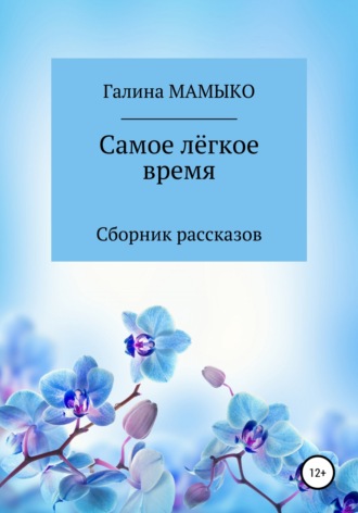 . Самое лёгкое время