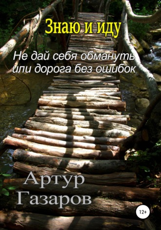 . Знаю и иду