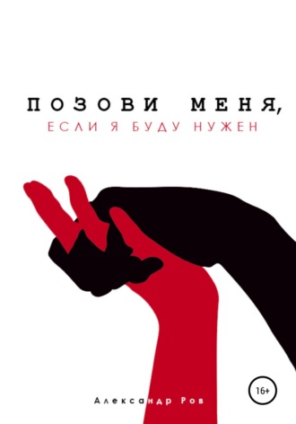 . Позови меня, если я буду нужен