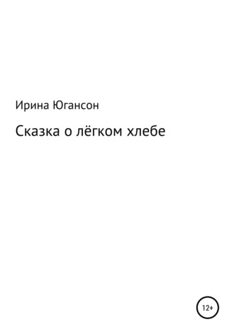 . Сказка о лёгком хлебе