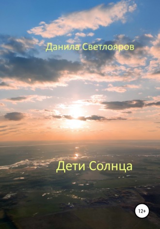 . Дети Солнца