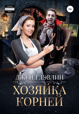 . Хозяйка корней