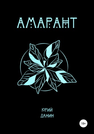 Юрий Данин. Амарант
