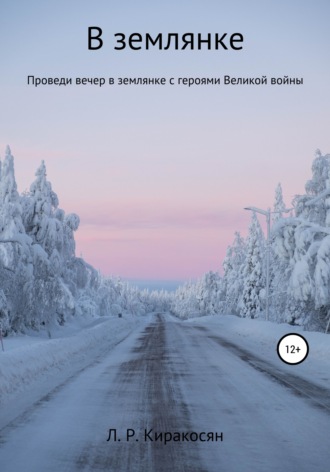 Лиана Рафиковна Киракосян. В землянке