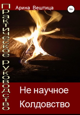 Арина Вештица. Не научное практическое колдовство