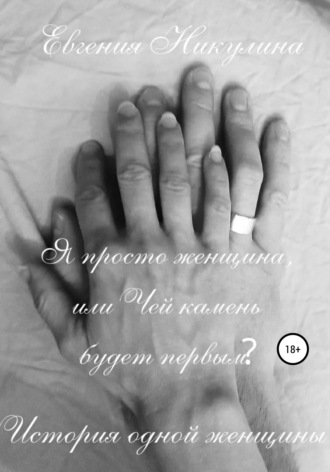 . Я просто женщина, или Чей камень будет первым?
