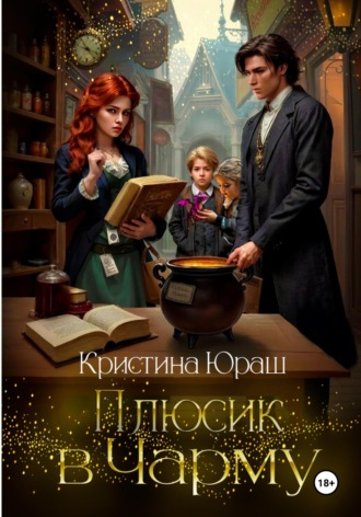 . Плюсик в чарму