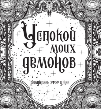 . Успокой моих демонов