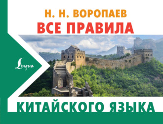 . Все правила китайского языка