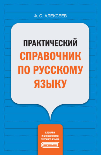 Ф. С. Алексеев. Практический справочник по русскому языку