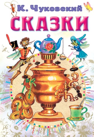 . Сказки