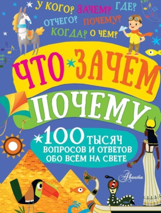 . Что, зачем, почему