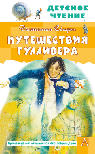 . Путешествия Гулливера