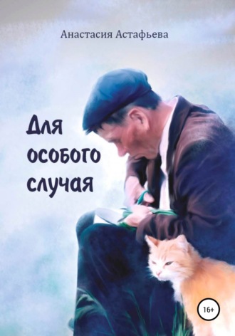 Анастасия Викторовна Астафьева. Для особого случая