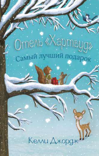 . Отель «Хартвуд». Самый лучший подарок