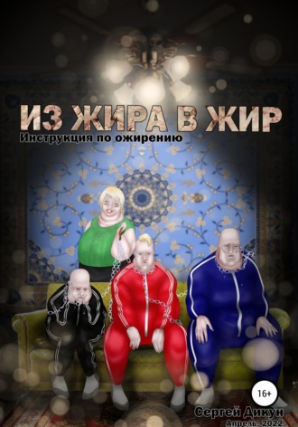 Сергей Владимирович Дикун. Из Жира в Жир: Инструкция по ожирению