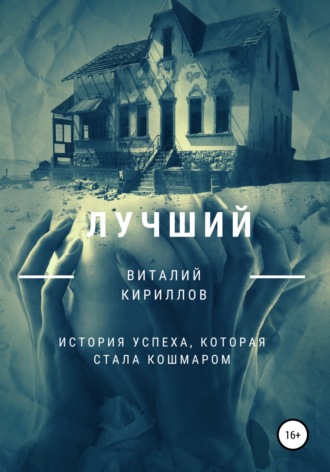 . Лучший