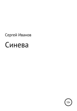 Сергей Федорович Иванов. Синева