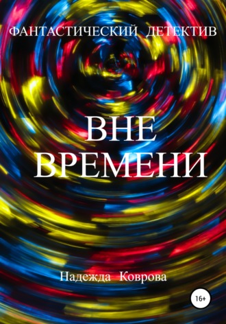 . Вне времени