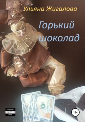 . Горький шоколад