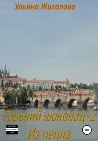 . Горький шоколад 2. Из пепла