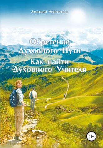 . Обретение Духовного Пути. Как найти Духовного Учителя