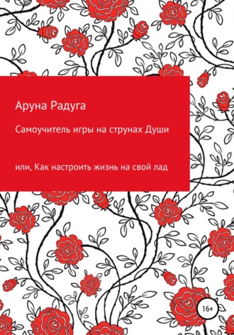 . Самоучитель игры на струнах Души, или Как настроить жизнь на свой лад