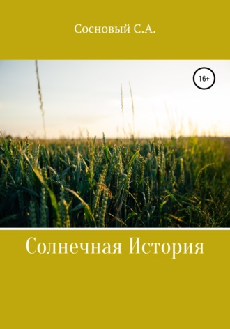 Сергей Анатольевич Сосновый. Солнечная история