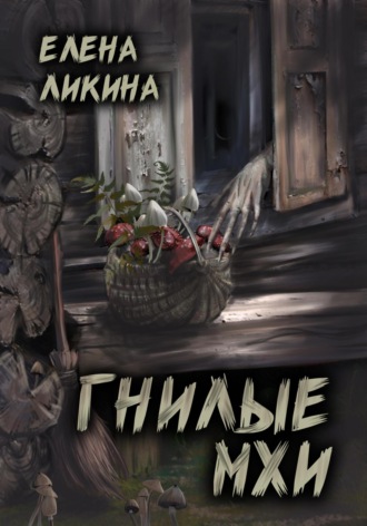 Елена Ликина. Гнилые Мхи