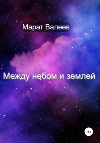 . Между небом и землей