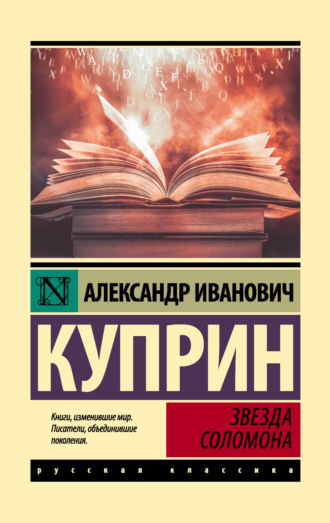 Александр Куприн. Звезда Соломона