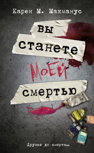 . Вы станете моей смертью