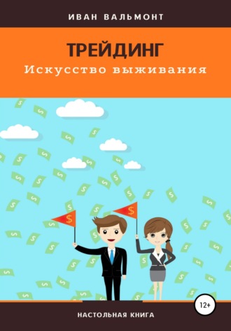 . Трейдинг. Искусство выживания