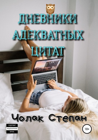 Степан Дмитриевич Чолак. Дневники Адекватных Цитат