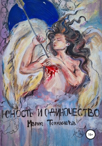 . Юность и одиночество