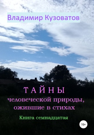 Владимир Кузоватов. Тайны человеческой природы, ожившие в стихах. Книга семнадцатая