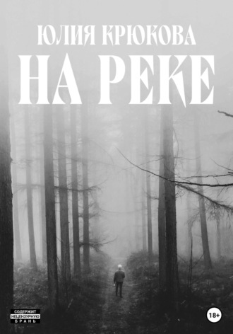 . На реке