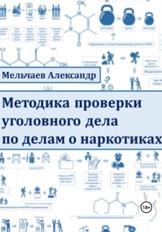. Методика проверки уголовного дела по делам о наркотиках