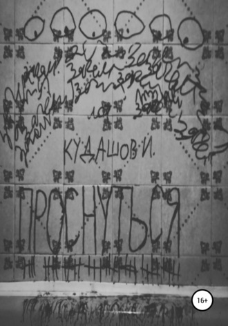 . Проснуться